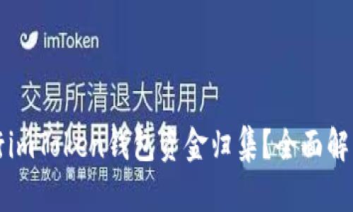 如何高效进行imToken钱包资金归集？全面解析和实用指南
