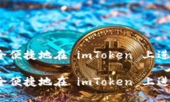 如何安全便捷地在 imToke