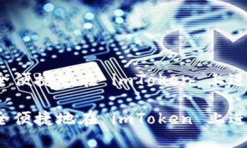 如何安全便捷地在 imToken 上进行充值？

如何安全便捷地在 imToken 上进行充值？