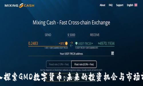   
深入探索GMD数字货币：未来的投资机会与市场前景