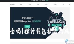 imToken钱包安全吗？探讨钱