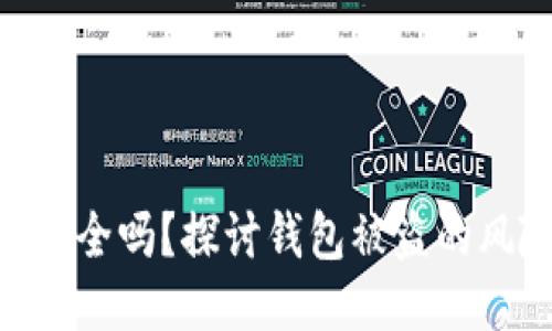 imToken钱包安全吗?探讨钱包被盗的风险与防护措施