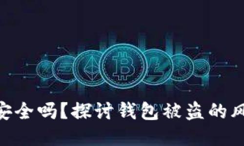 imToken钱包安全吗？探讨钱包被盗的风险与防护措施