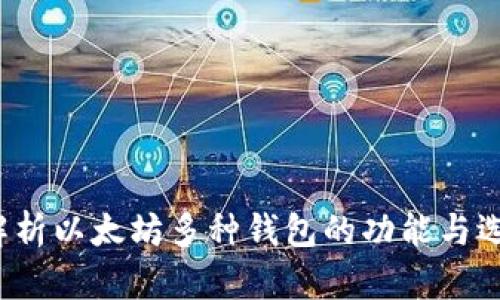  全面解析以太坊多种钱包的功能与选择指南