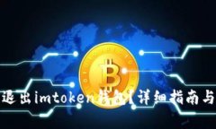 如何安全退出imtoken钱包？