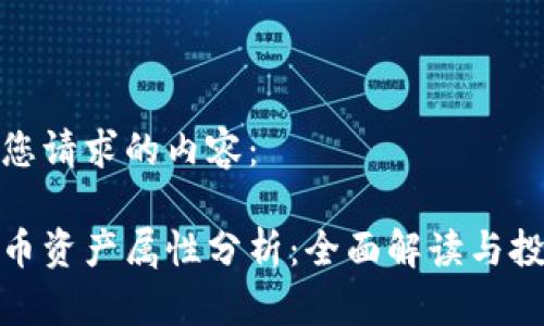 下面是您请求的内容：

数字货币资产属性分析：全面解读与投资策略