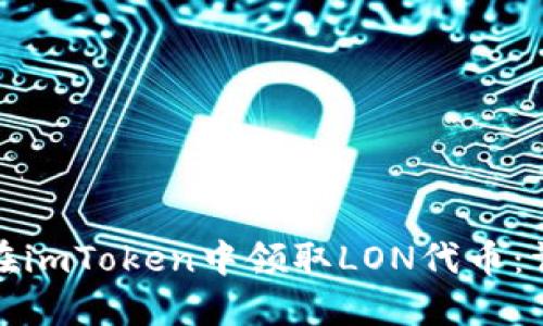: 如何在imToken中领取LON代币：详细指南