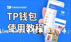 : 如何在imToken中领取LON代