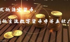 在当前的数字货币和金融