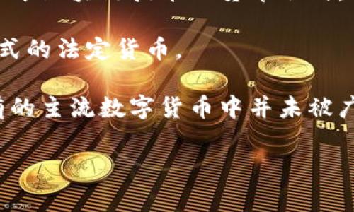 在当前的数字货币和金融科技迅速发展的背景下，2345并不是一个常见的数字货币名称。数字货币通常指的是基于区块链技术的货币形式，如比特币（Bitcoin）、以太坊（Ethereum）、瑞波币（Ripple）等。这些货币是通过复杂的加密算法进行验证和交易的。

数字货币的定义之广泛还包括中央银行发行的数字货币（CBDC），这是一种由国家或中央金融机构发行的数字形式的法定货币。

如果2345是指某种具体的数字货币或一种正在发展的项目，那它可能在某方面有其特别的技术或应用，但在现有的主流数字货币中并未被广泛认知或接受。

如果有特定的信息或背景需要探讨，欢迎提供更多细节，以便进行深入的分析和讨论。