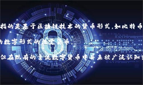 在当前的数字货币和金融科技迅速发展的背景下，2345并不是一个常见的数字货币名称。数字货币通常指的是基于区块链技术的货币形式，如比特币（Bitcoin）、以太坊（Ethereum）、瑞波币（Ripple）等。这些货币是通过复杂的加密算法进行验证和交易的。

数字货币的定义之广泛还包括中央银行发行的数字货币（CBDC），这是一种由国家或中央金融机构发行的数字形式的法定货币。

如果2345是指某种具体的数字货币或一种正在发展的项目，那它可能在某方面有其特别的技术或应用，但在现有的主流数字货币中并未被广泛认知或接受。

如果有特定的信息或背景需要探讨，欢迎提供更多细节，以便进行深入的分析和讨论。