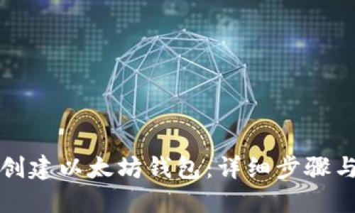 如何创建以太坊钱包：详细步骤与指南