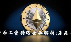 : 深圳数字货币工资待遇全