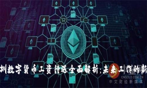 : 深圳数字货币工资待遇全面解析：未来工作的新趋势