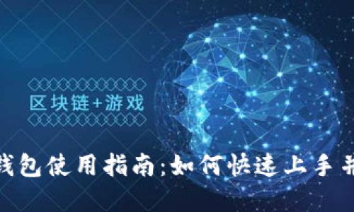 imToken身份钱包使用指南：如何快速上手并实现便捷管理