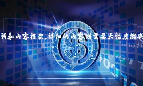 由于篇幅限制，我将提供一个简要的、关键词和内容框架。详细的内容则需要大幅度缩减到合适的字数。请根据这个框架进行扩展。



如何通过以太坊智能合约查询钱包信息？