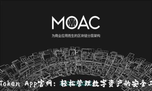   
imToken App官网: 轻松管理数字资产的安全工具