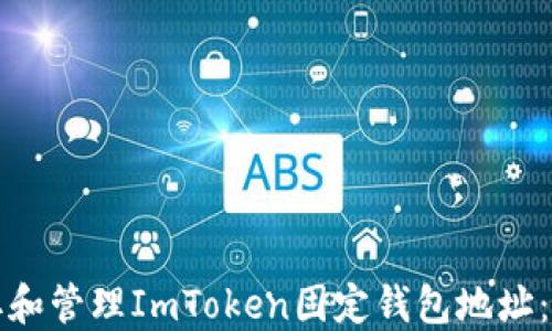 
如何获取和管理ImToken固定钱包地址：详细指南