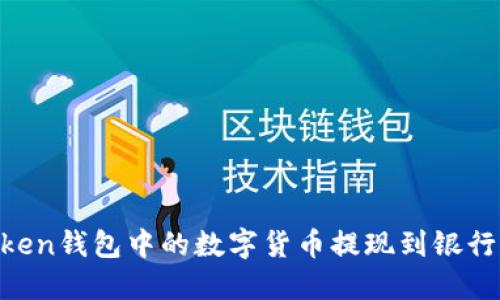 如何将ImToken钱包中的数字货币提现到银行卡？详细指南