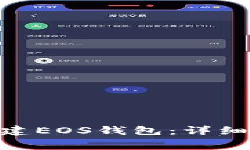 如何在imToken中新建EOS钱包：详细教程与常见问题解答