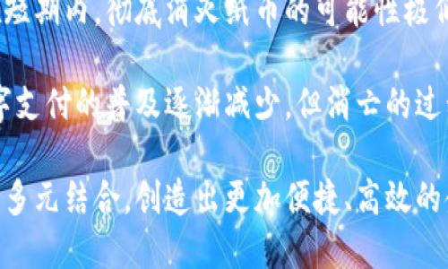 biao ti数字货币能否完全代替纸币？biao ti

guan jianci数字货币, 纸币, 货币改革, 未来金融/guan jianci

随着科技的迅猛发展和全球金融体系的变革，数字货币愈发走进人们的视野。无论是国家央行推出的数字货币，还是众多加密货币的崛起，一时间关于数字货币的讨论层出不穷。有人认为，数字货币将是未来金融发展的必然方向，甚至能完全代替传统的纸币；而另一些人则对此持审慎态度，认为纸币如今仍有其重要性。

本文将围绕“数字货币能否完全代替纸币”这一问题展开讨论，包括数字货币与纸币的特点、优势与劣势、技术保障、法律法规等多个方面，力求全面、深入地解析这一热门话题。

数字货币与纸币的基本概念
数字货币是指以数字形式存在的货币，主要包括两类：一是法定数字货币，如中国的数字人民币（DCEP），二是非法定数字货币，包括比特币、以太坊等加密货币。纸币则是传统意义上的现金，具有实体形态，多用于日常交易和支付。

两者之间的区别，不仅仅体现在形态上，更多的是在使用方式和背后承载的金融系统。数字货币依赖于互联网和区块链等技术，能够实现更快速的交易，而纸币则需要物理传递，效率较低。

数字货币的优势与劣势
从优势来看，数字货币有以下几大特点：
ul
listrong交易速度快：/strong数字货币的交易几乎是实时完成的，几乎可以瞬间到账，节省了时间成本。/li
listrong国际化便利：/strong数字货币没有国界，用户可以轻松完成跨国金融交易，避免了传统货币在汇兑上的各种限制。/li
listrong降低成本：/strong数字货币在交易过程中，往往会减少中介机构的参与，从而降低交易费用。/li
/ul

然而，数字货币也有其劣势：
ul
listrong技术依赖：/strong数字货币交易依赖网络和技术，网络故障或系统攻击可能导致交易失败。/li
listrong法律风险：/strong一些国家对数字货币的监管尚不完善，用户面临较大的法律风险。/li
listrong安全隐患：/strong数字货币钱包及交易平台存在被黑客攻击的风险，用户资产可能因此受到威胁。/li
/ul

纸币的优势与劣势
纸币作为传统货币，也具有其独特的优势：
ul
listrong通用性强：/strong纸币已经在全球范围内被广泛接受，用户使用起来极为方便。/li
listrong无技术依赖：/strong纸币的使用不需要互联网，降低了技术故障带来的不便。/li
listrong隐私性：/strong纸币交易相对匿名，更能保护用户隐私。/li
/ul

然而，纸币也面临着一些问题：
ul
listrong印刷和运输成本高：/strong纸币的生产和流通需要耗费大量资源和费用。/li
listrong安全问题：/strong纸币易被伪造，并且在大额交易中存在携带的安全隐患。/li
listrong不环保：/strong纸币的生产与使用往往涉及大量的资源消耗，环保问题逐渐显现。/li
/ul

技术保障与法律法规的发展
随着数字货币的推广，技术保障和法律法规显得尤为重要。区块链技术的引入，能够为数字货币提供更高的安全性、透明度与不可篡改性。同时，各国政府也加强对数字货币的监管，逐渐制定相关法律法规，以消除用户的顾虑，提高市场的稳定性。

例如，中国的央行数字货币（DCEP）正是通过监管和技术创新来确保用户的资金安全和交易合规，其设计旨在兼顾隐私保护与可追溯性。通过这类法律法规的完善，数字货币有望在合法合规的框架下快速发展。

如何看待纸币与数字货币的未来
在未来的金融体系中，数字货币能否完全取代纸币，还有待观察。一方面，随着网络基础设施的不断完善和技术的不断进步，数字货币的使用将越来越普及；另一方面，纸币作为长期以来建立的经济习惯和社会文化，仍具有其存在的意义。

未来可能出现的情况是，数字货币和纸币并存，共同构成多元化的支付体系。用户可以根据自身需求选择合适的支付手段，以实现更高效的交易体验。此外，面对全球经济环境的变化，数字货币在跨境支付、资产配置等领域也有广阔的应用前景。

相关问题探讨
在讨论数字货币是否能完全代替纸币的过程中，以下四个问题值得关注：

1. 数字货币的安全性如何保障？
数字货币的安全性是用户最关心的问题之一。在这方面，区块链技术的应用能够有效提高交易的安全性。通过去中心化的方式，交易信息被分散储存，使得篡改交易记录变得极其困难。此外，许多数字货币交易平台还采用多重身份验证、冷钱包等技术手段，以保护用户的数字资产。

然而，尽管技术不断进步，数字货币仍然面临着黑客攻击、技术漏洞等风险。如何建立完善的网络安全体系，加强用户的安全意识，提升行业的安全标准，将是数字货币可持续发展的重要议题。

2. 各国政府如何看待数字货币？
各国政府对数字货币的态度不一，一些国家积极拥抱数字货币，致力于推动其发展，如中国、日本等国的央行数字货币项目；而另一些国家则对其持保留态度，甚至进行全面禁止，以防范金融风险。因此，各国对数字货币的监管政策将在相当长一段时间内对其发展产生深远影响。

政府监管不仅影响数字货币的流通与交易，还将对传统金融体系的发展产生重要的变革。随着数字经济的崛起，如何通过合规监管与技术创新相结合，为数字货币的合法化铺平道路，成为各国政府需要思考的重要问题。

3. 数字货币的使用场景有哪些？
目前，数字货币的使用场景已经逐渐丰富，从最初的投资交易，扩展到实际的商品支付、跨境汇款、资产管理等多个领域。例如，越来越多的电商平台开始接受数字货币支付，而在国际贸易中，数字货币能够降低汇兑成本，提高结算效率。

未来，随着技术的进一步成熟和社会对数字货币认知度的提高，其使用场景将会不断拓展。无论是作为日常消费的支付手段，还是作为企业金融管理的工具，数字货币都将在经济生活中发挥越来越重要的作用。

4. 纸币是否会随着时间消亡？
纸币是否会消亡这个问题，引发了广泛讨论。虽然数字货币的兴起势头凶猛，但纸币作为传统货币，其存在有着深厚的社会基础和历史文化。在短期内，彻底消灭纸币的可能性极低。

许多老一辈人习惯于使用现金支付，同时在某些国家和地区，现金仍是主要交易手段。因此，完全替代纸币并非易事。未来，纸币可能会随着数字支付的普及逐渐减少，但消亡的过程可能会非常漫长，取而代之的更可能是多种支付手段的共存。

综上所述，数字货币是否能完全代替纸币，取决于多种因素，包括技术进步、政府监管及用户接受度等。未来的金融发展将是纸币与数字货币的多元结合，创造出更加便捷、高效的金融环境。