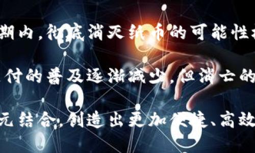 biao ti数字货币能否完全代替纸币？biao ti

guan jianci数字货币, 纸币, 货币改革, 未来金融/guan jianci

随着科技的迅猛发展和全球金融体系的变革，数字货币愈发走进人们的视野。无论是国家央行推出的数字货币，还是众多加密货币的崛起，一时间关于数字货币的讨论层出不穷。有人认为，数字货币将是未来金融发展的必然方向，甚至能完全代替传统的纸币；而另一些人则对此持审慎态度，认为纸币如今仍有其重要性。

本文将围绕“数字货币能否完全代替纸币”这一问题展开讨论，包括数字货币与纸币的特点、优势与劣势、技术保障、法律法规等多个方面，力求全面、深入地解析这一热门话题。

数字货币与纸币的基本概念
数字货币是指以数字形式存在的货币，主要包括两类：一是法定数字货币，如中国的数字人民币（DCEP），二是非法定数字货币，包括比特币、以太坊等加密货币。纸币则是传统意义上的现金，具有实体形态，多用于日常交易和支付。

两者之间的区别，不仅仅体现在形态上，更多的是在使用方式和背后承载的金融系统。数字货币依赖于互联网和区块链等技术，能够实现更快速的交易，而纸币则需要物理传递，效率较低。

数字货币的优势与劣势
从优势来看，数字货币有以下几大特点：
ul
listrong交易速度快：/strong数字货币的交易几乎是实时完成的，几乎可以瞬间到账，节省了时间成本。/li
listrong国际化便利：/strong数字货币没有国界，用户可以轻松完成跨国金融交易，避免了传统货币在汇兑上的各种限制。/li
listrong降低成本：/strong数字货币在交易过程中，往往会减少中介机构的参与，从而降低交易费用。/li
/ul

然而，数字货币也有其劣势：
ul
listrong技术依赖：/strong数字货币交易依赖网络和技术，网络故障或系统攻击可能导致交易失败。/li
listrong法律风险：/strong一些国家对数字货币的监管尚不完善，用户面临较大的法律风险。/li
listrong安全隐患：/strong数字货币钱包及交易平台存在被黑客攻击的风险，用户资产可能因此受到威胁。/li
/ul

纸币的优势与劣势
纸币作为传统货币，也具有其独特的优势：
ul
listrong通用性强：/strong纸币已经在全球范围内被广泛接受，用户使用起来极为方便。/li
listrong无技术依赖：/strong纸币的使用不需要互联网，降低了技术故障带来的不便。/li
listrong隐私性：/strong纸币交易相对匿名，更能保护用户隐私。/li
/ul

然而，纸币也面临着一些问题：
ul
listrong印刷和运输成本高：/strong纸币的生产和流通需要耗费大量资源和费用。/li
listrong安全问题：/strong纸币易被伪造，并且在大额交易中存在携带的安全隐患。/li
listrong不环保：/strong纸币的生产与使用往往涉及大量的资源消耗，环保问题逐渐显现。/li
/ul

技术保障与法律法规的发展
随着数字货币的推广，技术保障和法律法规显得尤为重要。区块链技术的引入，能够为数字货币提供更高的安全性、透明度与不可篡改性。同时，各国政府也加强对数字货币的监管，逐渐制定相关法律法规，以消除用户的顾虑，提高市场的稳定性。

例如，中国的央行数字货币（DCEP）正是通过监管和技术创新来确保用户的资金安全和交易合规，其设计旨在兼顾隐私保护与可追溯性。通过这类法律法规的完善，数字货币有望在合法合规的框架下快速发展。

如何看待纸币与数字货币的未来
在未来的金融体系中，数字货币能否完全取代纸币，还有待观察。一方面，随着网络基础设施的不断完善和技术的不断进步，数字货币的使用将越来越普及；另一方面，纸币作为长期以来建立的经济习惯和社会文化，仍具有其存在的意义。

未来可能出现的情况是，数字货币和纸币并存，共同构成多元化的支付体系。用户可以根据自身需求选择合适的支付手段，以实现更高效的交易体验。此外，面对全球经济环境的变化，数字货币在跨境支付、资产配置等领域也有广阔的应用前景。

相关问题探讨
在讨论数字货币是否能完全代替纸币的过程中，以下四个问题值得关注：

1. 数字货币的安全性如何保障？
数字货币的安全性是用户最关心的问题之一。在这方面，区块链技术的应用能够有效提高交易的安全性。通过去中心化的方式，交易信息被分散储存，使得篡改交易记录变得极其困难。此外，许多数字货币交易平台还采用多重身份验证、冷钱包等技术手段，以保护用户的数字资产。

然而，尽管技术不断进步，数字货币仍然面临着黑客攻击、技术漏洞等风险。如何建立完善的网络安全体系，加强用户的安全意识，提升行业的安全标准，将是数字货币可持续发展的重要议题。

2. 各国政府如何看待数字货币？
各国政府对数字货币的态度不一，一些国家积极拥抱数字货币，致力于推动其发展，如中国、日本等国的央行数字货币项目；而另一些国家则对其持保留态度，甚至进行全面禁止，以防范金融风险。因此，各国对数字货币的监管政策将在相当长一段时间内对其发展产生深远影响。

政府监管不仅影响数字货币的流通与交易，还将对传统金融体系的发展产生重要的变革。随着数字经济的崛起，如何通过合规监管与技术创新相结合，为数字货币的合法化铺平道路，成为各国政府需要思考的重要问题。

3. 数字货币的使用场景有哪些？
目前，数字货币的使用场景已经逐渐丰富，从最初的投资交易，扩展到实际的商品支付、跨境汇款、资产管理等多个领域。例如，越来越多的电商平台开始接受数字货币支付，而在国际贸易中，数字货币能够降低汇兑成本，提高结算效率。

未来，随着技术的进一步成熟和社会对数字货币认知度的提高，其使用场景将会不断拓展。无论是作为日常消费的支付手段，还是作为企业金融管理的工具，数字货币都将在经济生活中发挥越来越重要的作用。

4. 纸币是否会随着时间消亡？
纸币是否会消亡这个问题，引发了广泛讨论。虽然数字货币的兴起势头凶猛，但纸币作为传统货币，其存在有着深厚的社会基础和历史文化。在短期内，彻底消灭纸币的可能性极低。

许多老一辈人习惯于使用现金支付，同时在某些国家和地区，现金仍是主要交易手段。因此，完全替代纸币并非易事。未来，纸币可能会随着数字支付的普及逐渐减少，但消亡的过程可能会非常漫长，取而代之的更可能是多种支付手段的共存。

综上所述，数字货币是否能完全代替纸币，取决于多种因素，包括技术进步、政府监管及用户接受度等。未来的金融发展将是纸币与数字货币的多元结合，创造出更加便捷、高效的金融环境。