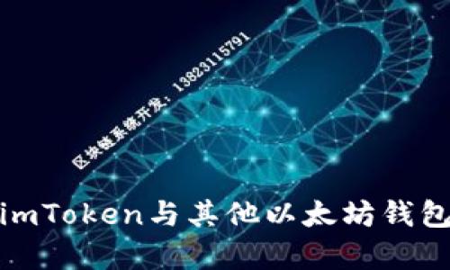  深度解析：imToken与其他以太坊钱包的对比分析