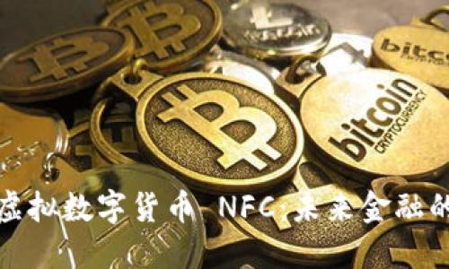 : 深入探讨虚拟数字货币 NFC：未来金融的革命性变革