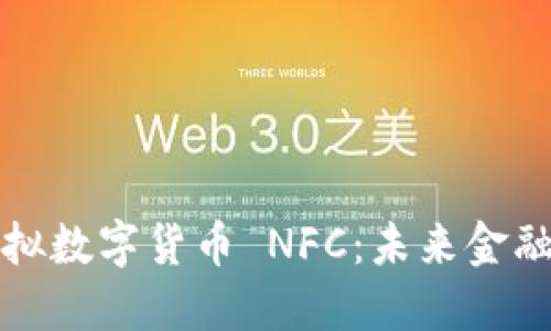 : 深入探讨虚拟数字货币 NFC：未来金融的革命性变革