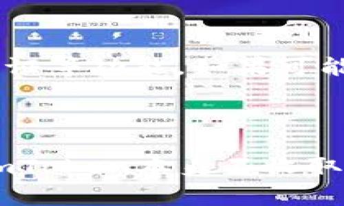   imToken钱包安全性与密码保护详解 / 
 guanjianci imToken, 钱包安全, 密码保护, 数字货币 /guanjianci 

在数字货币日益盛行的今天，安全问题愈发显得重要。imToken作为一款广受欢迎的数字货币钱包，它的安全性以及用户如何有效地保护他们的资产，成为许多人关心的话题。那么，在进入imToken钱包时，用户是否需要输入密码呢？下面将对此进行详细分析，确保用户能够全面了解imToken钱包的安全性以及相关的密码保护机制。

什么是imToken钱包？

imToken是一款功能强大的数字资产管理工具，支持多种数字货币的管理和交易。它可以帮助用户安全储存、管理和交易各种类型的加密资产。imToken不仅支持以太坊及其代币，还支持多种公链，用户可以方便地进行资产交换与转账。

imToken的用户界面友好，即使是对于新手用户也非常友好，易于上手。除了基础的资产管理功能外，imToken还提供了一些诸如DApp浏览器、去中心化交易所（DEX）等功能，进一步增强了用户的使用体验。

imToken钱包的安全性

安全性对于数字钱包是极其重要的。在使用imToken钱包时，用户的数据和资产安全不仅依赖于钱包本身的安全防护，还依赖于用户的使用习惯。

imToken采用了多层加密策略，以防止用户资产被不当访问。当用户创建钱包时，会生成一个助记词（也称为恢复词），这个助记词是用户恢复钱包及资产的关键。为了确保安全，用户必须把助记词妥善保管，绝不要泄露给他人。

此外，imToken还支持指纹识别或面部识别的解锁功能，这样用户在进入钱包时不再单纯依靠密码，也提升了安全性和便利性。

进入imToken钱包是否需要密码？

在正常情况下，用户在进入imToken钱包时是需要密码的。这是imToken为了保护用户资产安全而设置的安全措施之一。用户在创建钱包时会被要求设置密码，这个密码将在每次打开钱包时使用。

然而，如果用户启用了生物识别功能（如指纹解锁或面部识别），在生物识别识别成功后，用户可以跳过输入密码的步骤。这种方式在某种程度上提高了用户体验，同时依然保证了安全性。

密码是进入imToken钱包的第一道防线，用户务必要选择一个强密码，并定期更改密码。避免使用简单的、常见的、容易被猜到的密码。此外，用户在任何情况下都不应将密码或助记词与他人共享，以确保账户的安全。

如何设置imToken钱包的密码保护？

用户在创建imToken钱包时，系统会要求设置一个独特的密码。也就是说，用户在创建新钱包时，必须输入一个强密码。一般建议使用数字、字母和特殊字符的组合，增加密码的复杂度，从而提高安全性。

为了提高安全性，用户在设置密码时候可以遵循如下几点建议：首先，密码长度建议为8个字符及以上，并尽量避免使用字母数字组合中的常见词汇或个人信息。其次，可以考虑使用密码管理工具来记录复杂密码，避免因忘记密码而无法访问钱包。同时，设置密码时应尽量避免在同一网站或平台上使用相同的密码。

另外，imToken支持用户启用二次验证（2FA），增加账户的额外保护层。通过绑定手机号或者其他的身份验证方式，用户在每次进入钱包时都会收到一个验证码，这样即使有人得到了用户的密码，也无法轻易进入钱包。

如何保护助记词安全？

在imToken钱包创建过程中，用户将获得一个助记词，这个助记词是在钱包遗失或需要恢复时的关键数据。因此，保护助记词的安全性至关重要。

首先，用户需要将助记词书写下来，并保存在一个安全的位置，最好是离线保存，避免电子设备的泄露风险。可以考虑将助记词存放在银行保险箱等安全的地方。另外，尽量不要将助记词输入到任何在线应用、邮件或云存储中，以防止黑客攻击。

其次，建议用户在生成助记词后立即完成备份，确保在需要时能够顺利恢复。若助记词丢失，将无法恢复钱包中的资金。

最后，用户也可以通过加密的方式保存助记词，这样即使文件被黑客获取，他们也无法直接使用助记词访问钱包。

imToken钱包常见安全问题与解决方案

除了以上介绍的关于密码和助记词的安全性，使用imToken钱包时，还应关注一些常见的安全问题以及相应的解决方案。

首先，用户需要警惕钓鱼网站和诈骗。当用户访问任何与imToken相关的网站时，应仔细检查URL，确保其为官方域名，避免进入恶意网站。如果发现某些链接要求输入你的钱包信息或助记词，请务必保持警惕，不要轻易上当。

其次，保持应用程序更新很重要。imToken会不定期更新钱包版本，修复安全漏洞和bug。因此，用户应时刻关注应用版本，确保使用的是最新版本，尽量避免潜在的安全风险。

第三，定期检查交易记录和资产状况。如果用户发现不明的交易记录或资产减少的情况，要立即采取措施，了解情况，必要时还要考虑换钱包。

最后，确保手机安全。imToken钱包作为手机应用，与手机的安全性直接相关。应定期更新手机系统和应用，使用强密码锁屏，并定期备份手机数据，为钱包数据安全护航。

总结

总的来说，在进入imToken钱包时，大多数情况下是需要输入密码进行身份验证的，这种做法旨在加强用户的资产保护。此外，使用生物识别方式也是一种安全便捷的选择，用户可以根据自己的实际需要进行选择。

为了确保钱包的安全，用户应当妥善保管助记词和设置强密码，定期监测钱包状态，以及保持警惕，避免潜在的安全威胁。通过合理的使用习惯和安全措施，可以最大限度地减少风险，确保用户的数字资产安全。

常见问题解答

1. imToken钱包可以存储哪些类型的数字货币？

imToken钱包支持多种类型的数字货币，包括以太坊及其基于ERC-20标准的代币，还支持一些主流的公链如比特币、EOS、TRON等。用户可在钱包中轻松管理多种数字资产，进行转账、交换，非常方便。尤其是通过imToken的DApp浏览器，用户可以直接与去中心化应用进行互动，进一步提升了钱包的使用场景和便捷性。

2. 如果忘记imToken密码怎么办？

如果用户忘记imToken钱包的密码，直接使用密码无法访问钱包。但只要保留了助记词，用户可以通过重置钱包的方式恢复访问。用户只需在imToken界面选择“恢复钱包”，输入助记词，就能重新进入钱包。不过在此之前，请确保助记词的安全性，建议将助记词妥善保管，以免遗失。

3. 如何选择安全的钱包？

选择安全的钱包需要考虑多个方面，首先要查看钱包的知名度和用户评价，包括它的历史数据和用户反馈。其次，要考虑钱包的安全性措施，比如密码、助记词、双因素认证等功能。如果可能，还可以查看钱包的开源代码，以及团队的背景和经历。此外，也可通过资深用户的推荐来了解钱包的安全程度，尽量选择那些经过长时间验证的钱包。

4. imToken钱包是否有交易费用？

在imToken钱包中进行交易通常会涉及少量的网络费用，这些费用是支付给区块链网络作为确认交易的费用。具体的费用标准取决于网络的繁忙程度和交易的类型。imToken本身不收取额外的交易费用，但用户在使用去中心化交易平台进行交易时，可能会被收取一定的交易手续费。因此，用户在交易前，最好了解清楚相关的费用政策，以避免额外支出。