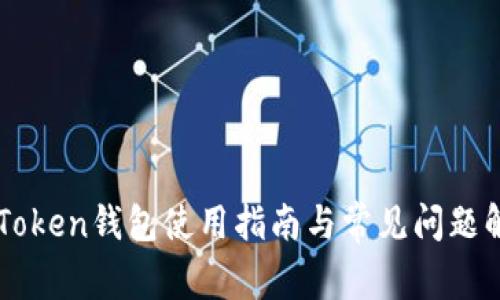 imToken钱包使用指南与常见问题解答