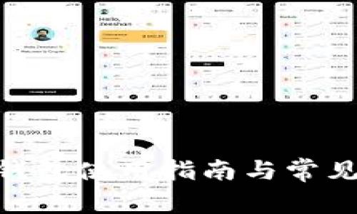 imToken钱包使用指南与常见问题解答