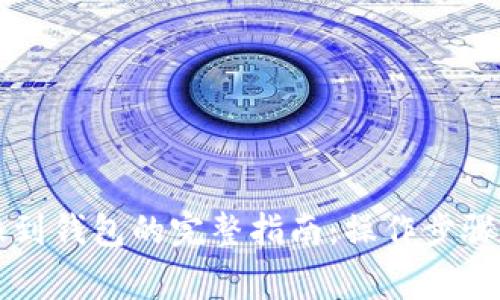 以太坊转账到钱包的完整指南:操作步骤与注意事项