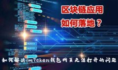 如何解决imToken钱包网页无