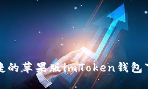 安全便捷的苹果版imToken钱包下载指南