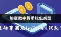 安全便捷的苹果版imToken钱