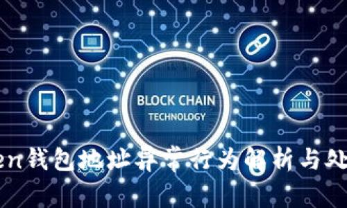 imToken钱包地址异常行为解析与处理方法