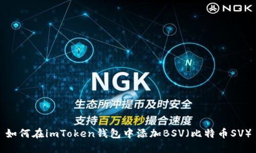 如何在imToken钱包中添加BSV（比特币SV）