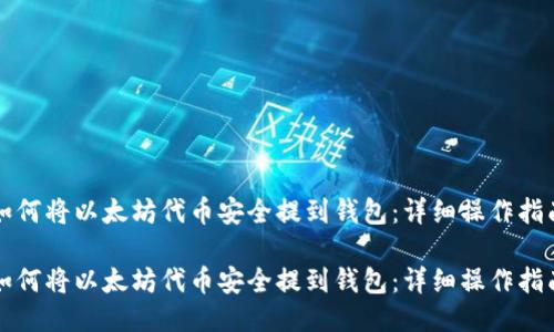 如何将以太坊代币安全提到钱包：详细操作指南

如何将以太坊代币安全提到钱包：详细操作指南