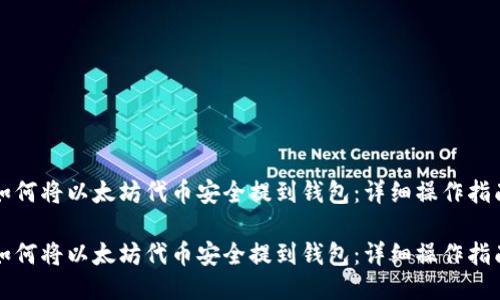 如何将以太坊代币安全提到钱包：详细操作指南

如何将以太坊代币安全提到钱包：详细操作指南