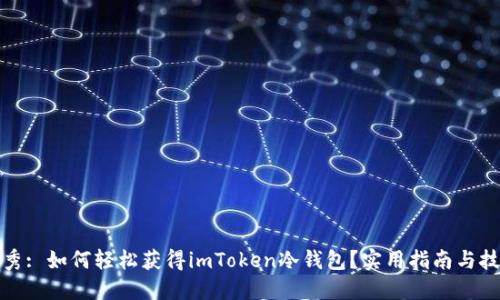 优秀: 如何轻松获得imToken冷钱包？实用指南与技巧