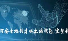 如何安全地创建以太坊钱