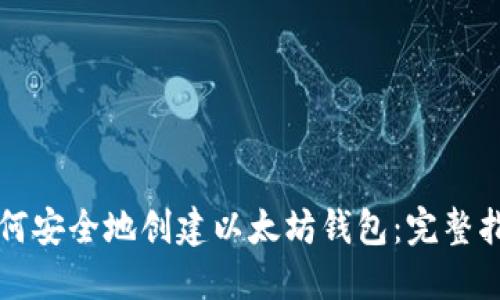 如何安全地创建以太坊钱包：完整指南