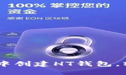最新教程：如何在imToken中创建HT钱包，轻松管理你的Huobi Token