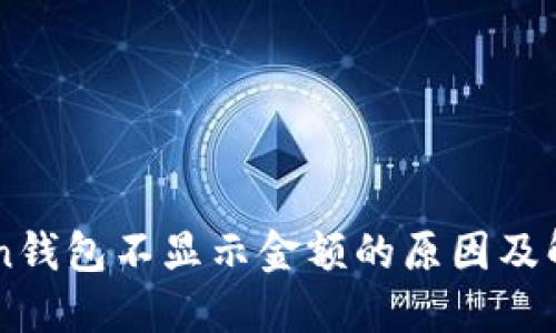 imToken钱包不显示金额的原因及解决办法