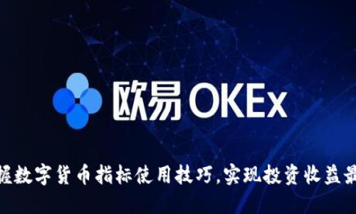 : 掌握数字货币指标使用技巧，实现投资收益最大化