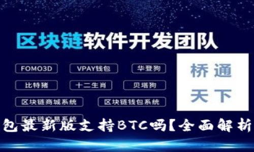 imToken钱包最新版支持BTC吗？全面解析与使用指南