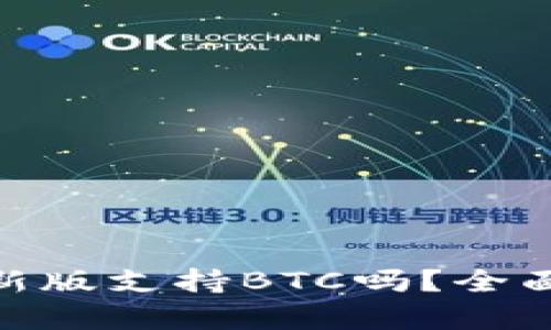 imToken钱包最新版支持BTC吗？全面解析与使用指南