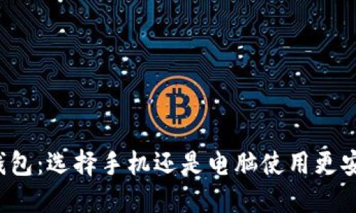 以太坊钱包：选择手机还是电脑使用更安全便捷？