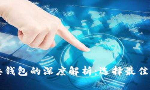 以太坊与以太经典钱包的深度解析：选择最佳数字资产管理工具